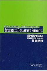 Ερωτήσεις πολλαπλής επιλογής ωτορινολαρυγγολογίας, χειρουργικής κεφαλής και τραχήλου