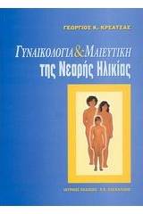 Γυναικολογία και μαιευτική της νεαρής ηλικίας