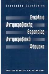 Εγκόλπιο αντιμικροβιακής θεραπείας, αντιμικροβιακά φάρμακα