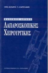 Βασικές αρχές λαπαροσκοπικής χειρουργικής