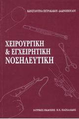 Χειρουργική και εγχειρητική νοσηλευτική