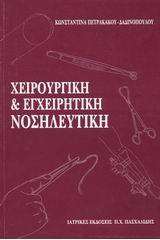 Χειρουργική και εγχειρητική νοσηλευτική