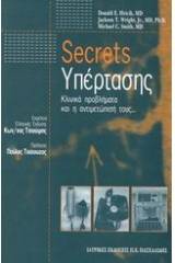 Secrets υπέρτασης