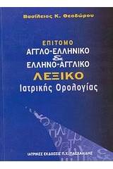 Επίτομο αγγλο-ελληνικό και ελληνο-αγγλικό λεξικό ιατρικής ορολογίας