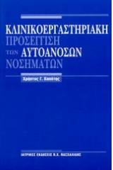 Κλινικοεργαστηριακή προσέγγιση των αυτοάνοσων νοσημάτων