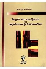 Ρωγμές στο παγόβουνο της παραδοσιακής διδασκαλίας