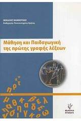 Μάθηση και παιδαγωγική της πρώτης γραφής λέξεων