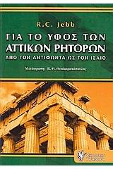 Για το ύφος των αττικών ρητόρων