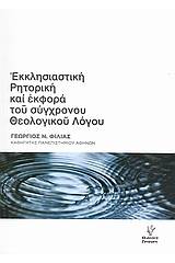 Εκκλησιαστική ρητορική και εκφορά του σύγχρονου θεολογικού λόγου