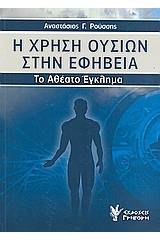 Η χρήση ουσιών στην εφηβεία