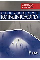 Ευσύνοπτη κοινωνιολογία