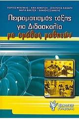 Πειραματισμός τάξης για διδασκαλία με ομάδες μαθητών