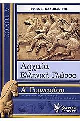 Αρχαία ελληνική γλώσσα Α΄ γυμνασίου