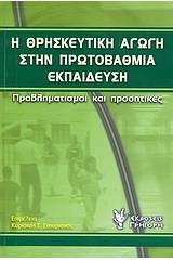 Η θρησκευτική αγωγή στην πρωτοβάθμια εκπαίδευση