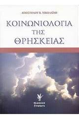 Κοινωνιολογία της θρησκείας