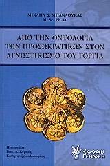 Από την οντολογία των προσωκρατικών στον αγνωστικισμό του Γοργία