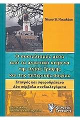 Ο σοσιαλισμός μέσα από τα αγιωτικά κείμενα της Αγίας Γραφής και της πατερικής σοφίας