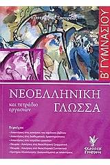 Νεοελληνική γλώσσα και τετράδιο εργασιών Β΄ γυμνασίου