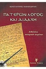 Πατέρων λόγος και διδαχή