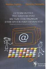 Οι τεχνολογίες της πληροφορίας και των επικοινωνιών στην προσχολική εκπαίδευση