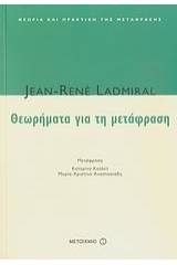 Θεωρήματα για τη μετάφραση