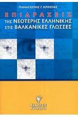 Επιδράσεις της νεότερης ελληνικής στις βαλκανικές γλώσσες