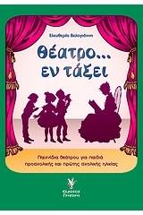 Θέατρο... εν τάξει