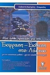 Έκφραση έκθεση στο λύκειο