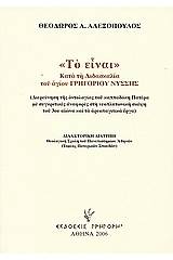 "Το είναι" κατά τη διδασκαλία του Αγίου Γρηγορίου Νύσσης