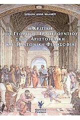 Η κριτική του Γεωργίου Τραπεζούντιου στην Αριστοτελική και Πλατωνική φιλοσοφία