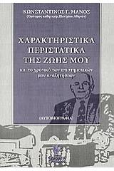 Χαρακτηριστικά περιστατικά της ζωής μου