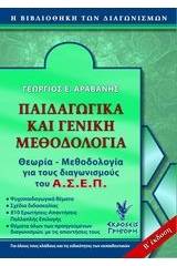 Παιδαγωγικά και γενική μεθοδολογία για τον ΑΣΕΠ