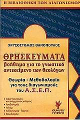 Θρησκεύματα