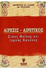 Αίρεσις - Αιρετικός