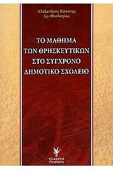 Το μάθημα των θρησκευτικών στο σύγχρονο δημοτικό σχολείο