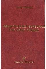 Θεματολογικό ευρετήριο της Αγιάς Γραφής