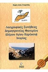 Λαογραφικές συνήθειες Δημογεροντίας Φαναρίου