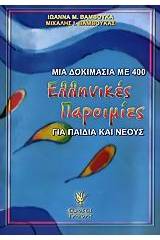 Μια δοκιμασία με 400 ελληνικές παροιμίες