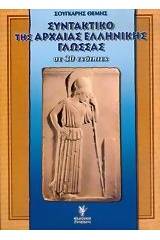 Συντακτικό της αρχαίας ελληνικής γλώσσας