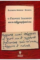 Ο Γιώργος Ιωάννου και τα πεζογραφήματά του