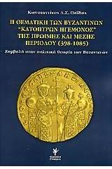 Η θεματική των βυζαντινών κατόπτρων ηγεμόνος της πρώιμης και μέσης περιόδου 398-1085