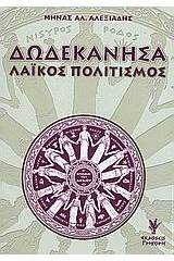 Δωδεκάνησα