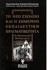 Το νέο σχολείο και η σημερινή εκπαιδευτική πραγματικότητα