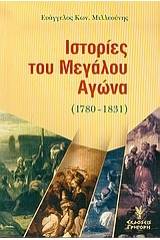 Ιστορίες του μεγάλου αγώνα 1780-1831