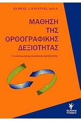 Μάθηση της ορθογραφικής δεξιότητας