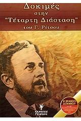 Δοκιμές στην "Τέταρτη διάσταση" του Γ. Ρίτσου
