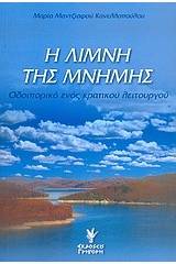 Η λίμνη της μνήμης