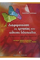 Διαφοροποίηση της εργασίας στην αίθουσα διδασκαλίας