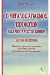 Ο μεγάλος αγιασμός των Φώτων μέσα από τα αγιωτικά κείμενα