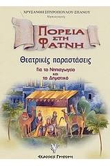 Πορεία στη φάτνη